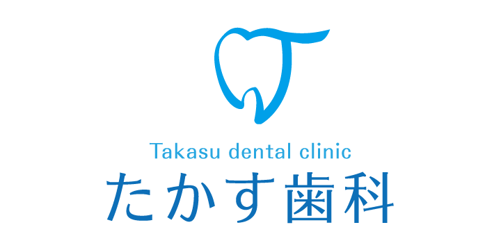 豊田市 歯科 歯医者 たかす歯科